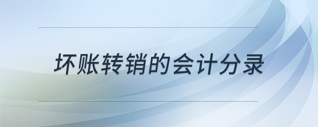 壞賬轉(zhuǎn)銷的會計分錄