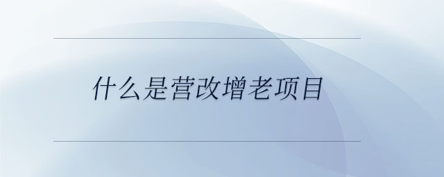 什么是營改增老項(xiàng)目