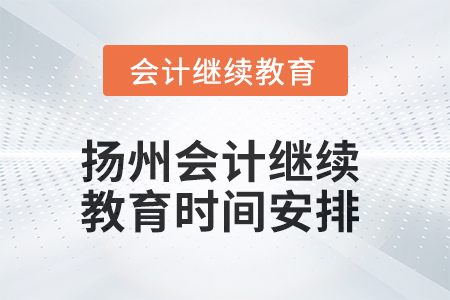 2025年揚州東奧會計繼續(xù)教育時間安排