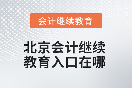 2025年北京東奧會(huì)計(jì)繼續(xù)教育入口在哪？
