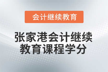 2025年張家港會(huì)計(jì)繼續(xù)教育課程學(xué)分