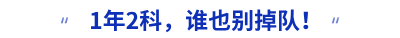 1年2科，誰也別掉隊！