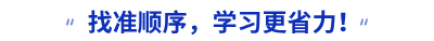 找準(zhǔn)順序，學(xué)習(xí)更省力！