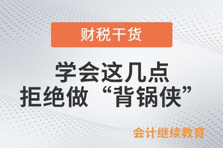 學(xué)會(huì)這幾點(diǎn)，拒絕做“背鍋俠”