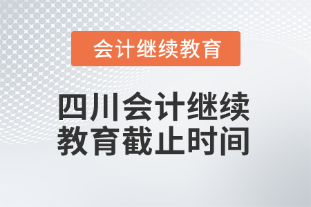 2025年四川會計繼續(xù)教育截止時間