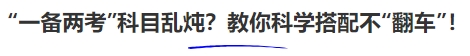 中級會計“一備兩考”科目亂燉？教你科學搭配不“翻車”！