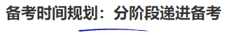 中級會計備考時間規(guī)劃：分階段遞進備考