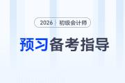 2026年初級(jí)會(huì)計(jì)職稱考試預(yù)習(xí)階段備考指導(dǎo)
