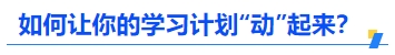 中級(jí)會(huì)計(jì)如何讓你的學(xué)習(xí)計(jì)劃“動(dòng)”起來(lái)？