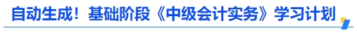 自動(dòng)生成！基礎(chǔ)階段《中級(jí)會(huì)計(jì)實(shí)務(wù)》學(xué)習(xí)計(jì)劃