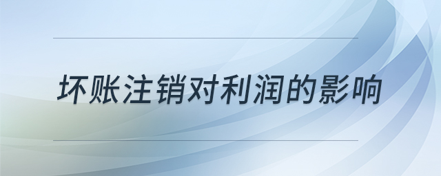 壞賬注銷對(duì)利潤的影響