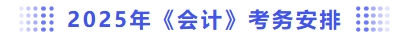 2025年會計考務(wù)安排