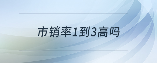 市銷率1到3高嗎 市銷率1到3高嗎