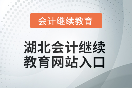 2025年湖北會計繼續(xù)教育網(wǎng)站入口在哪？