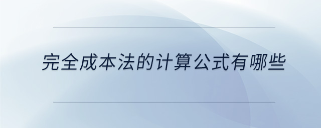完全成本法的計算公式有哪些 完全成本法的計算公式有哪些