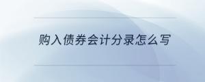 購入債券會計分錄怎么寫