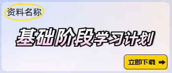 中級基礎(chǔ)階段動態(tài)學(xué)習(xí)計劃