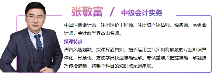 中級會計(jì)張敬富