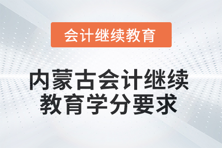 2025年內(nèi)蒙古會計人員繼續(xù)教育學(xué)分要求
