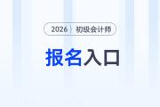 2026會(huì)計(jì)初級報(bào)考入口用手機(jī)怎么打開