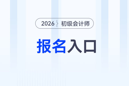 2026會計初級報考入口用手機(jī)怎么打開