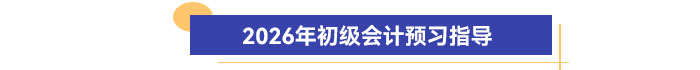 2026年初級(jí)會(huì)計(jì)預(yù)習(xí)指導(dǎo)