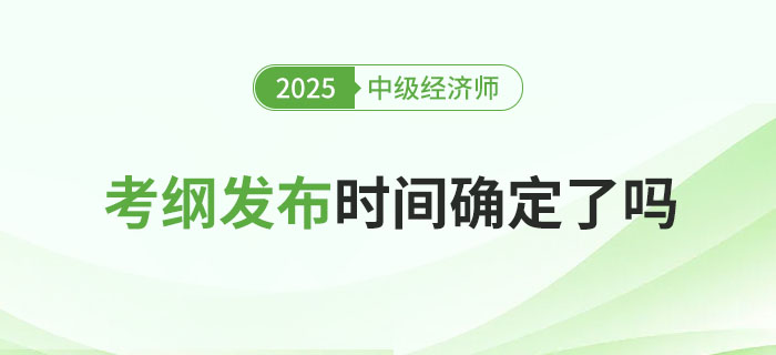 2025年稅務(wù)師考綱發(fā)布了，中級經(jīng)濟(jì)師何時(shí)發(fā)布呢？