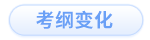 考綱變化