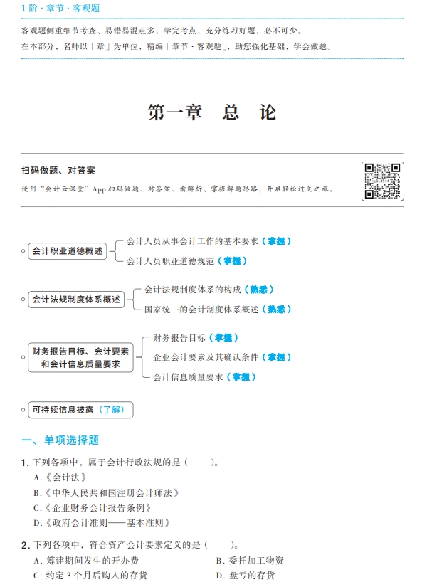中級(jí)會(huì)計(jì)實(shí)務(wù)輕二