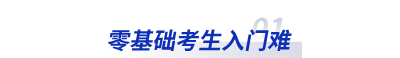 零基礎考生入門難