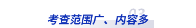考查范圍廣、內(nèi)容多