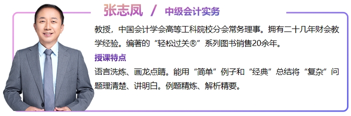 中級(jí)會(huì)計(jì)張志鳳