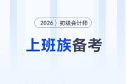 上班族如何備戰(zhàn)2026年初級(jí)會(huì)計(jì)考試？高效備考攻略來了！