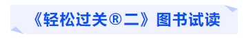 中級(jí)會(huì)計(jì)《輕松過(guò)關(guān)?二》圖書試讀