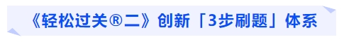 中級(jí)會(huì)計(jì)《輕松過(guò)關(guān)?二》創(chuàng)新「3步刷題」體系