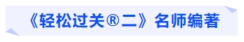 中級(jí)會(huì)計(jì)《輕松過(guò)關(guān)?二》名師編著