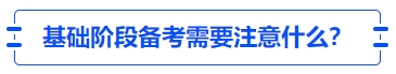 中級會計基礎階段備考需要注意什么？