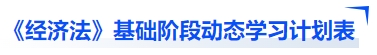 中級會計《經(jīng)濟法》基礎(chǔ)階段動態(tài)學(xué)習(xí)計劃表