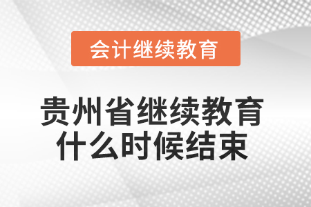 2025年貴州省會計(jì)繼續(xù)教育什么時(shí)候結(jié)束？
