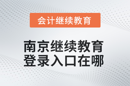 2025年南京繼續(xù)教育網(wǎng)登錄入口在哪？