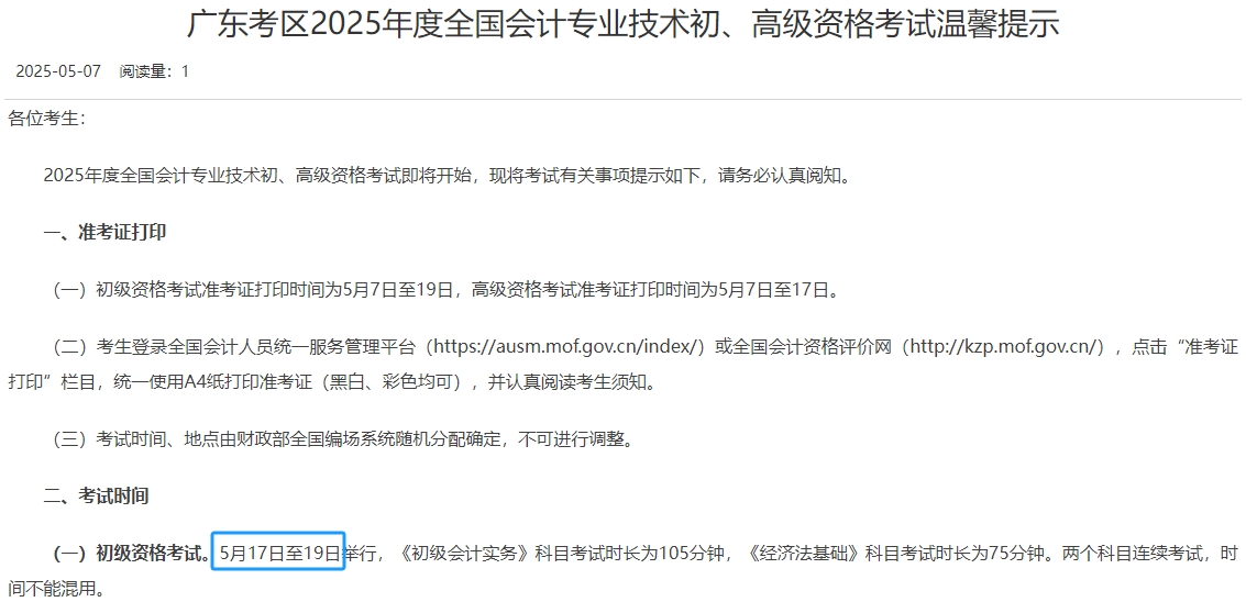 廣東省韶關(guān)2025年初級會計職稱考試時間為5月17日至19日! 廣東省韶關(guān)2025年初級會計職稱考試時間為5月17日至19日!