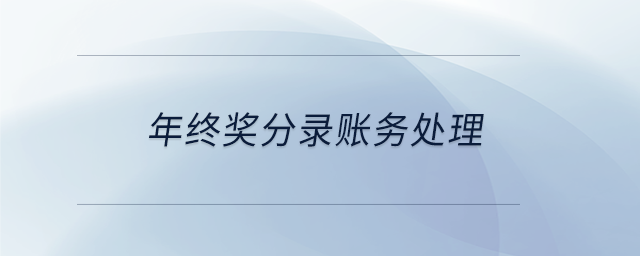 年終獎(jiǎng)分錄賬務(wù)處理 年終獎(jiǎng)分錄賬務(wù)處理