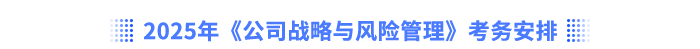 2025年《公司戰(zhàn)略與風險管理》考務(wù)安排
