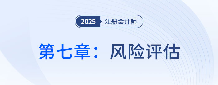 第七章風險評估_2025年注會審計思維導圖