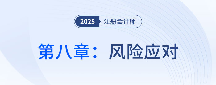 第八章風險應對_2025年注會審計思維導圖