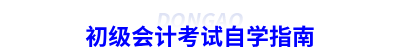 初級(jí)會(huì)計(jì)考試自學(xué)指南