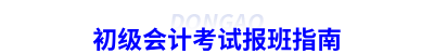 初級(jí)會(huì)計(jì)考試報(bào)班指南