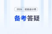 2026年初級(jí)會(huì)計(jì)考試備考常見問題答疑，新手考生速看！