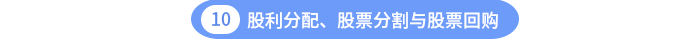 股利分配、股票分割與股票回購