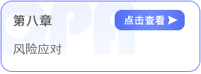 第八章風險應(yīng)對 第八章風險應(yīng)對